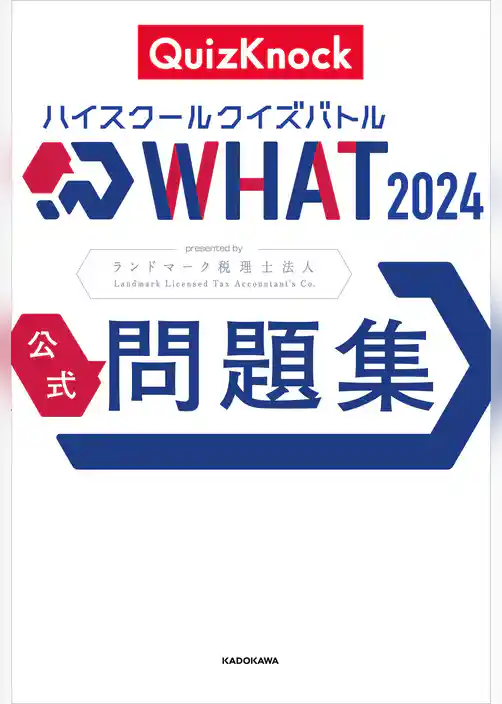 ハイスクールクイズバトル WHAT 2024 公式問題集