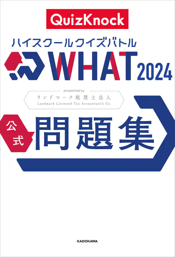 ハイスクールクイズバトル WHAT 2024 公式問題集