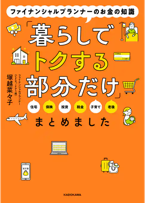 ファイナンシャルプランナーのお金の知識「暮らしでトクする部分だけ」まとめました