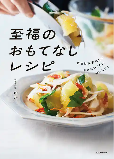 本当は秘密にしておきたいくらいおいしい！　至福のおもてなしレシピ