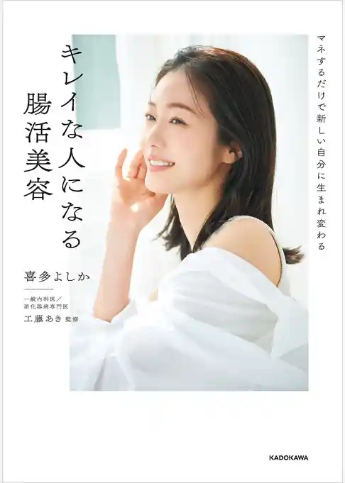 マネするだけで新しい自分に生まれ変わる　キレイな人になる腸活美容