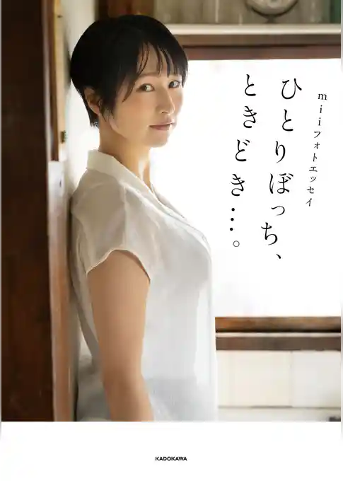 miiフォトエッセイ ひとりぼっち、ときどき…。