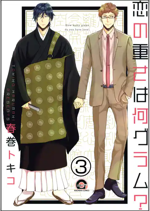 恋の重さは何グラム？（分冊版）