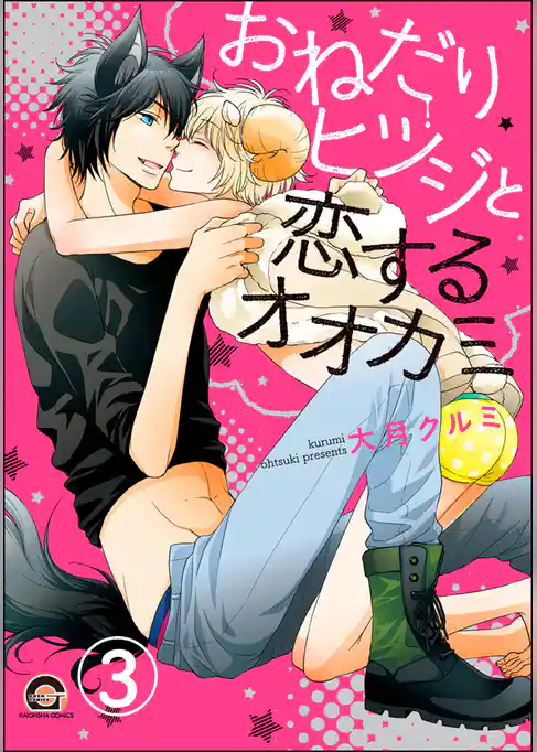 おねだりヒツジと恋するオオカミ（分冊版）