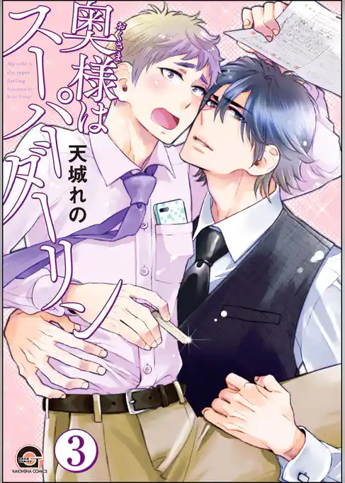 奥様はスーパーダーリン（分冊版）