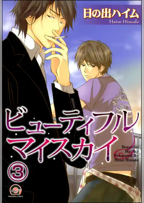ビューティフルマイスカイ（分冊版）