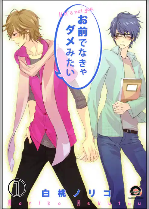 お前でなきゃダメみたい（分冊版）