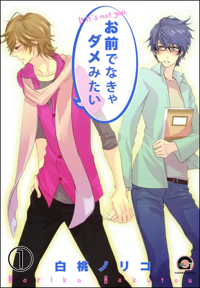 お前でなきゃダメみたい(分冊版)