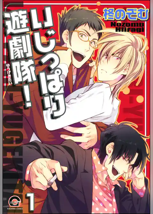 いじっぱり遊劇隊！（分冊版）