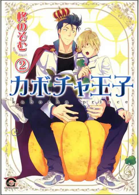 カボチャ王子（分冊版）