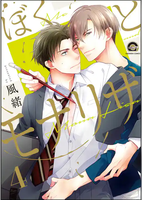 ぼくとモナリザ（分冊版）