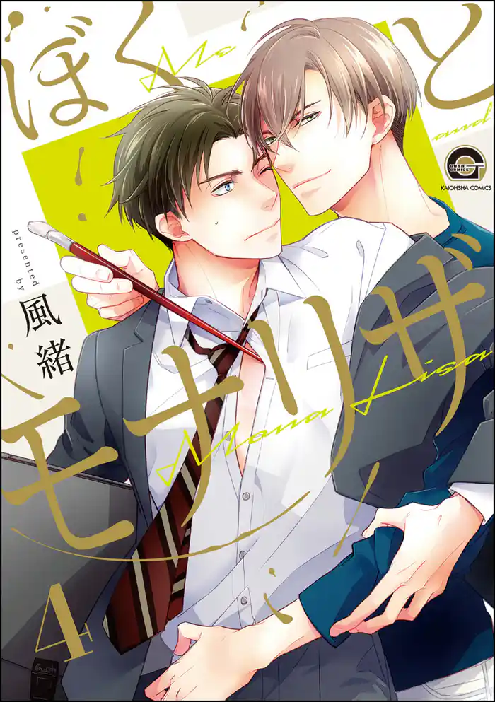 ぼくとモナリザ（分冊版）　【第4話】