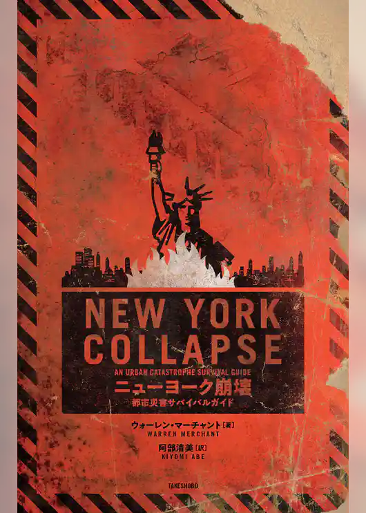 ニューヨーク崩壊 都市災害サバイバルガイド