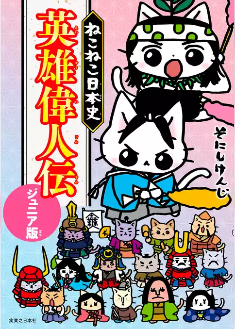 ねこねこ日本史　英雄偉人伝　ジュニア版