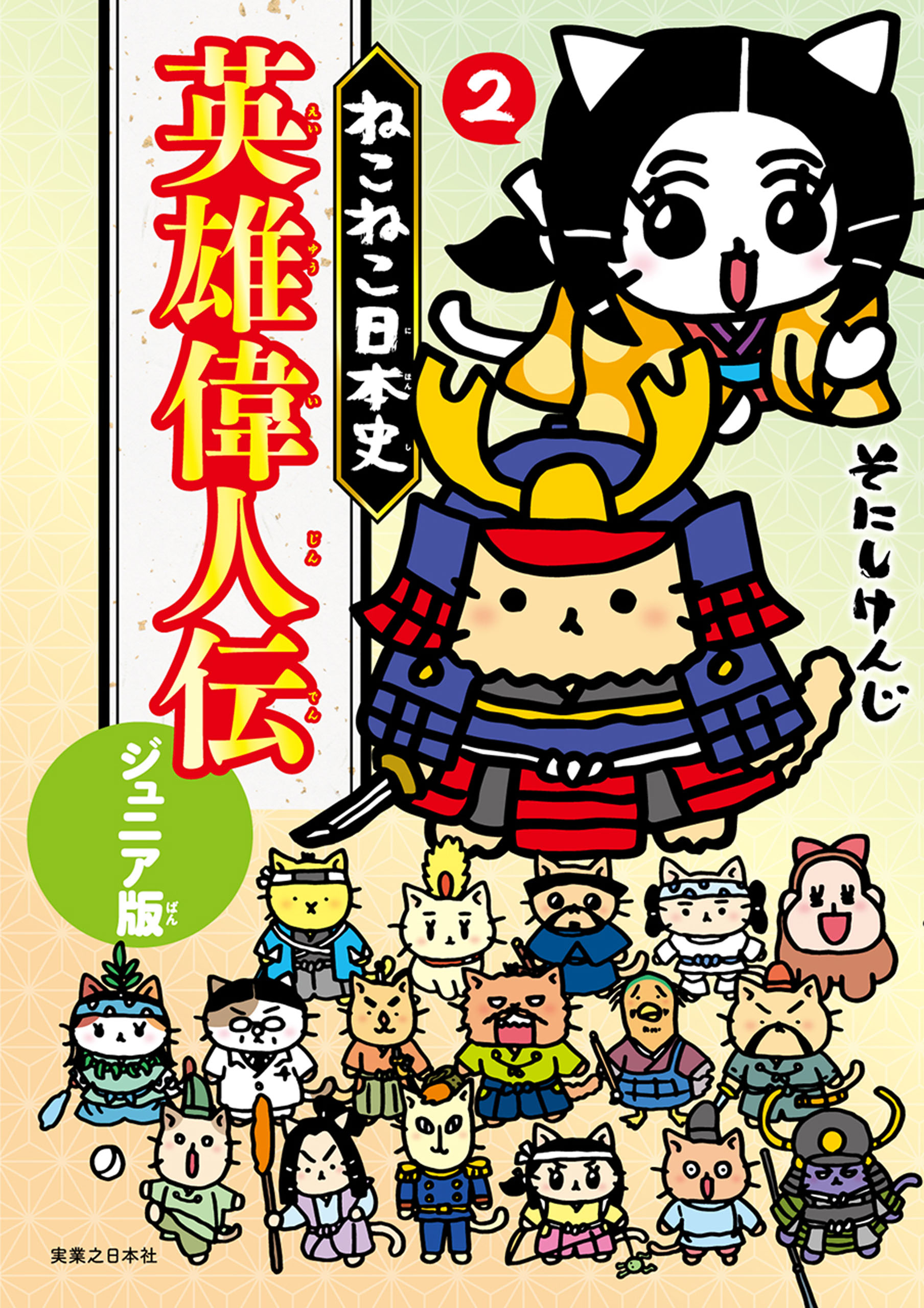 ねこねこ日本史 戦国武将伝(マンガ) - 電子書籍 | U-NEXT 初回600円分無料