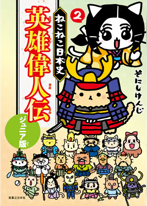 ねこねこ日本史　英雄偉人伝　ジュニア版
