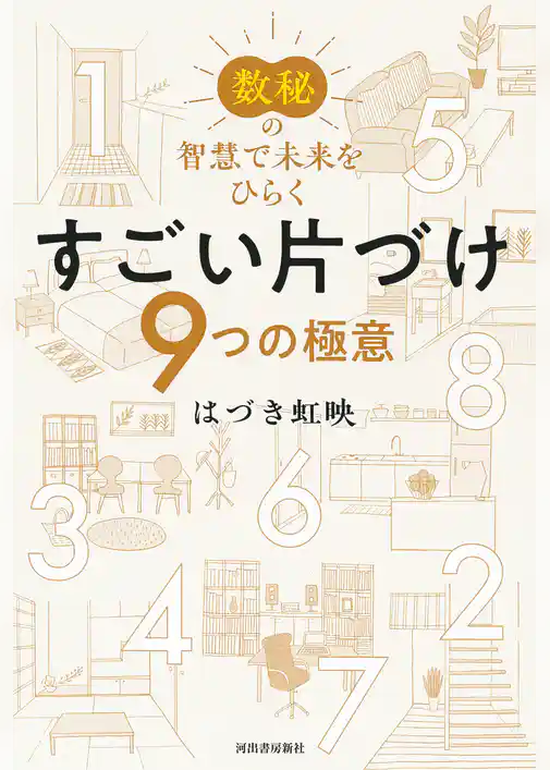 数秘の智慧で未来をひらく　すごい片づけ　９つの極意