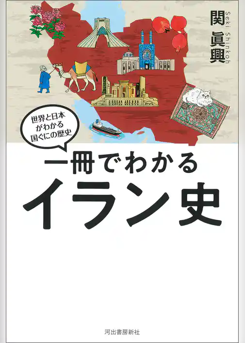一冊でわかるイラン史