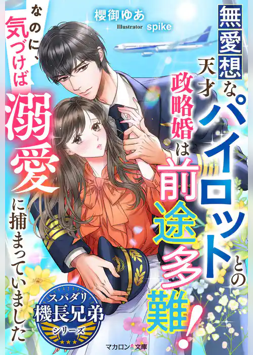 無愛想な天才パイロットとの政略婚は前途多難！なのに、気づけば溺愛に捕まっていました【スパダリ機長兄弟シリーズ】