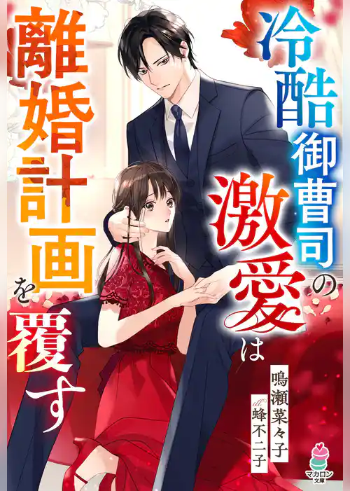 冷酷御曹司の激愛は離婚計画を覆す