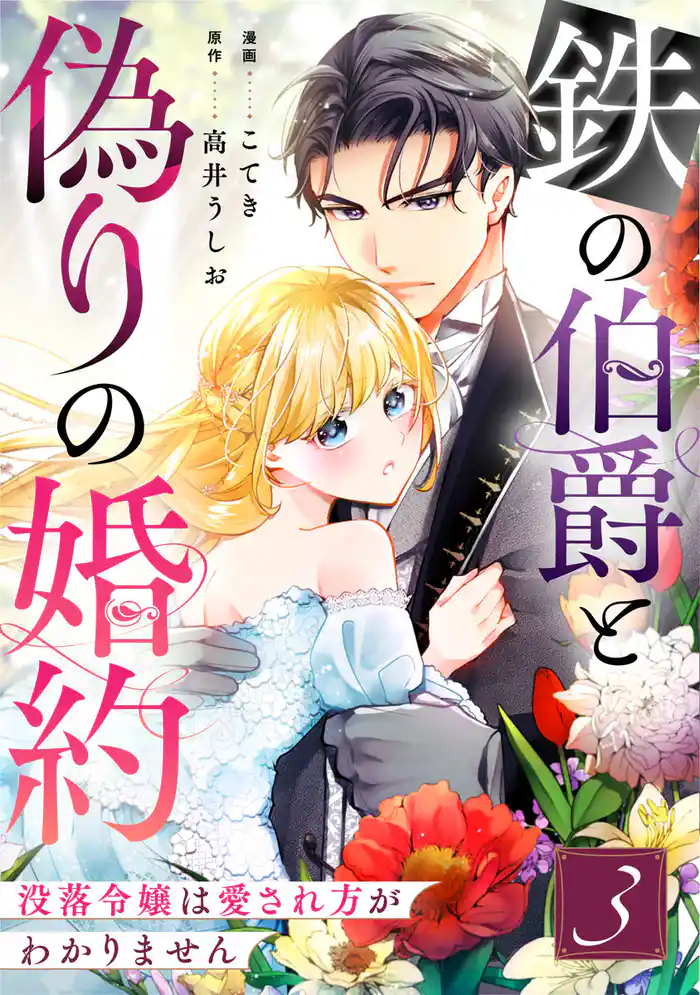 鉄の伯爵と偽りの婚約～没落令嬢は愛され方がわかりません～ 3巻