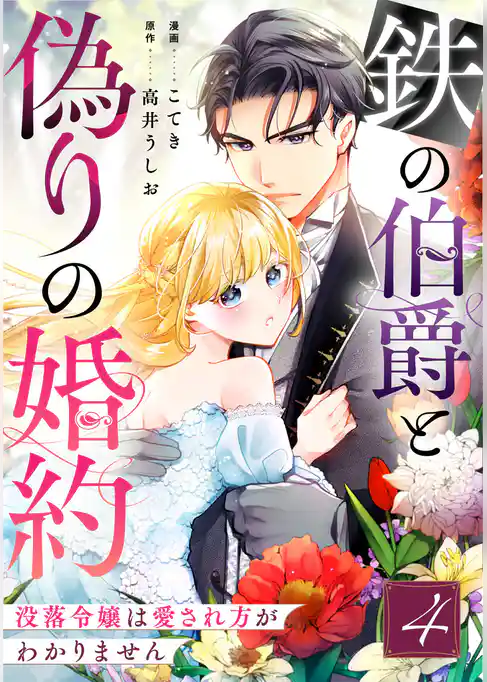 鉄の伯爵と偽りの婚約～没落令嬢は愛され方がわかりません～