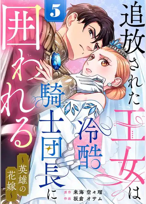 追放された王女は冷酷騎士団長に囲われる～英雄の花嫁～