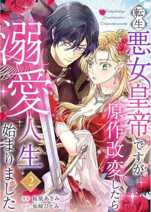 転生悪女皇帝ですが原作改変したら溺愛人生始まりました