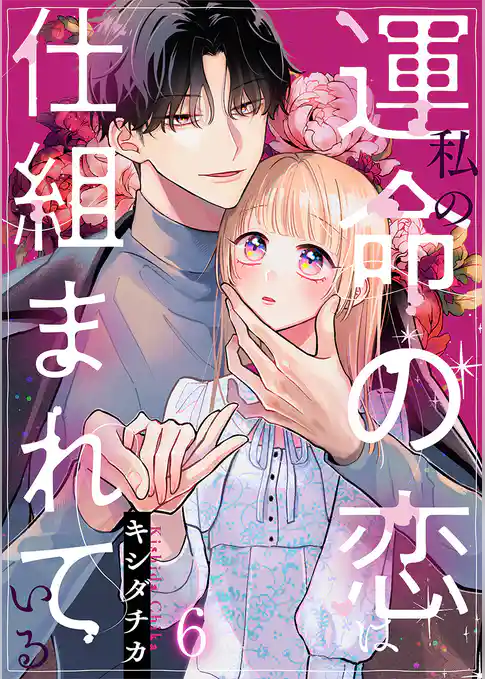 私の運命の恋は仕組まれている