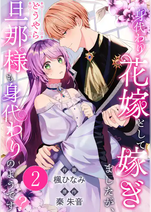 身代わり花嫁として嫁ぎましたが、どうやら旦那様も身代わりのようです？