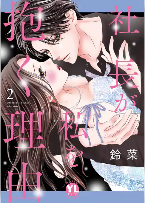 社長が私を抱く理由【コミックス版】