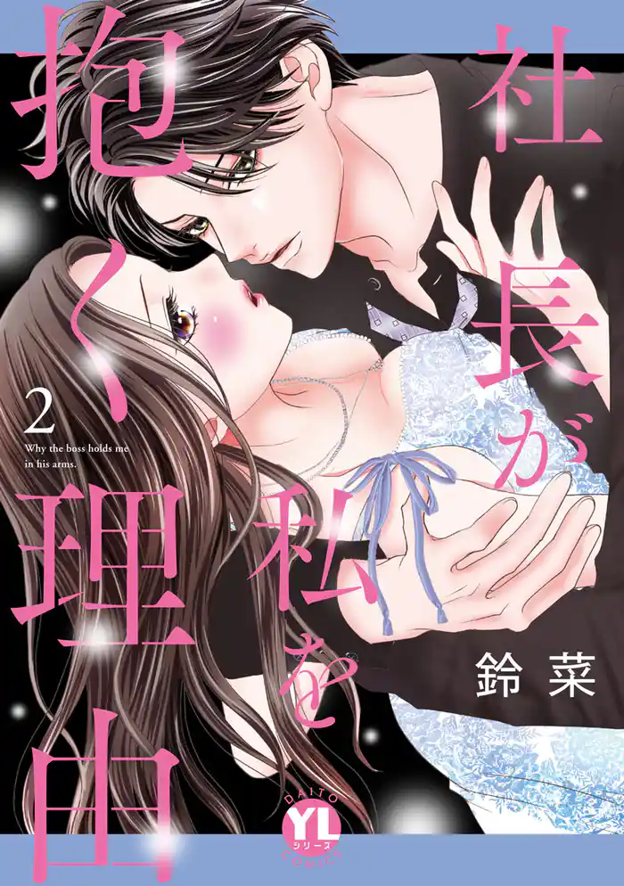 社長が私を抱く理由【コミックス版】 2巻