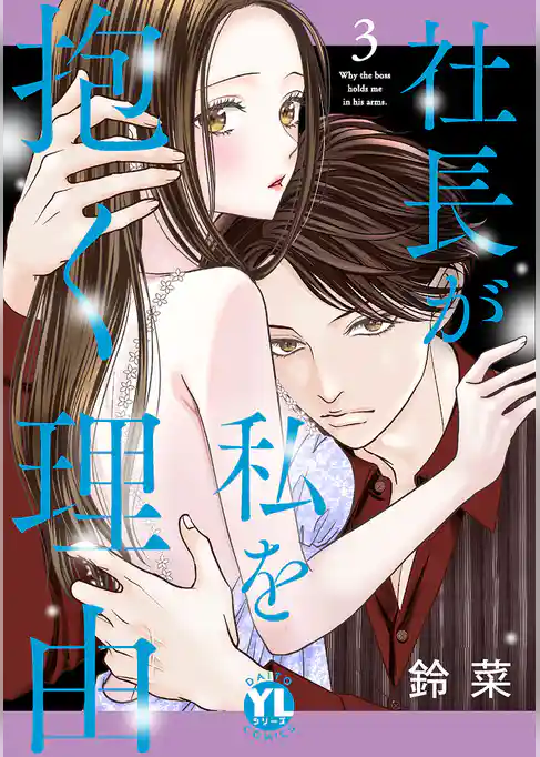 社長が私を抱く理由【コミックス版】