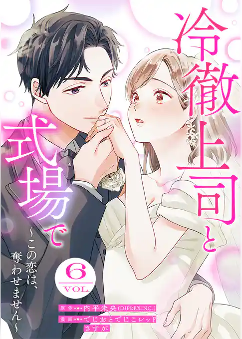 冷徹上司と式場で～この恋は、奪わせません～