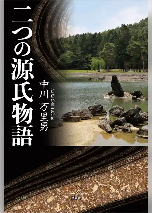 二つの源氏物語