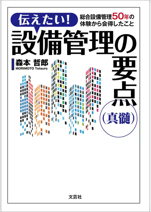 伝えたい！ 設備管理の要点（真髄） 総合設備管理50年の体験から会得したこと