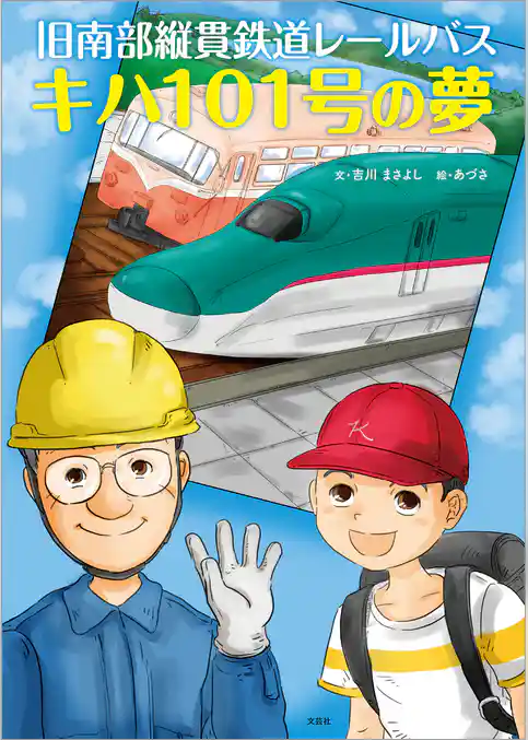 旧南部縦貫鉄道レールバス キハ101号の夢