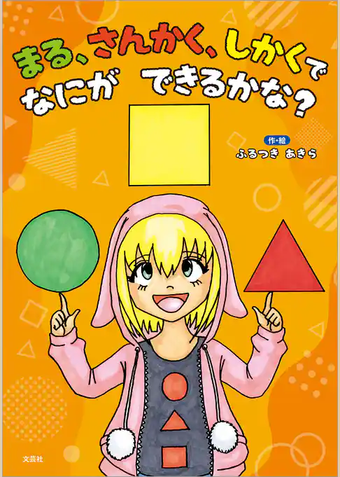 まる、さんかく、しかくで なにが できるかな？