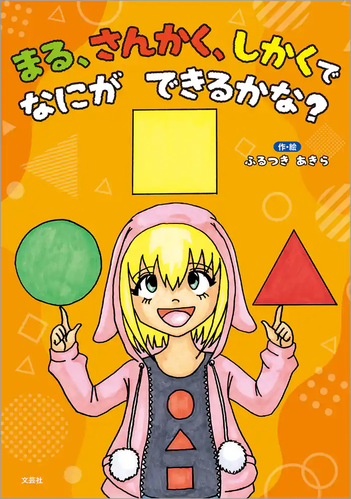 まる、さんかく、しかくで なにが できるかな？
