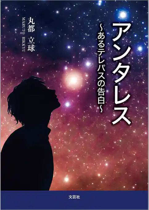 アンタレス ～あるテレパスの告白～