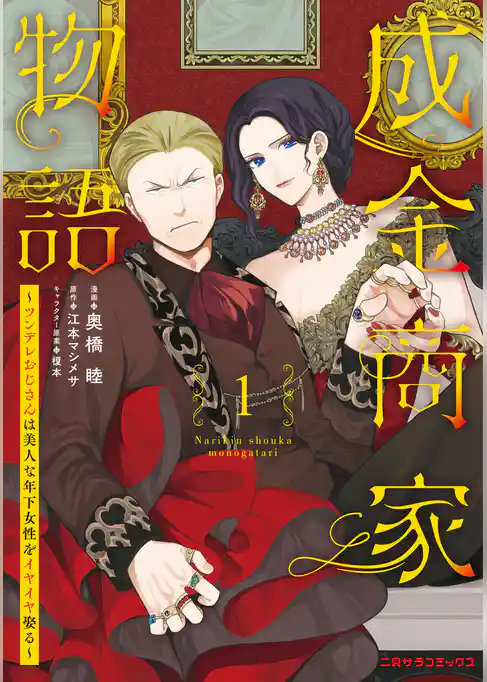 成金商家物語～ツンデレおじさんは美人な年下女性をイヤイヤ娶る～【紙書籍単行本版】