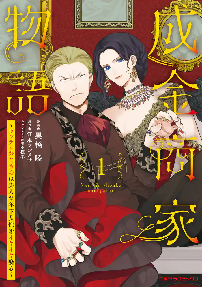 成金商家物語①～ツンデレおじさんは美人な年下女性をイヤイヤ娶る～【紙書籍単行本版】