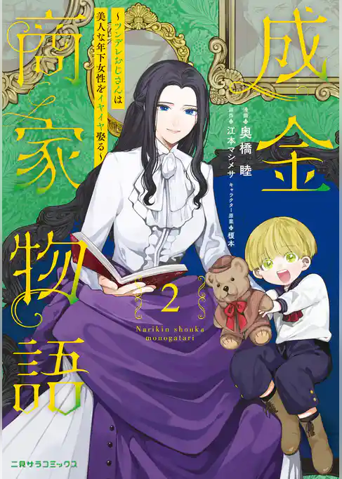 成金商家物語~ツンデレおじさんは美人な年下女性をイヤイヤ娶る~【紙書籍単行本版】