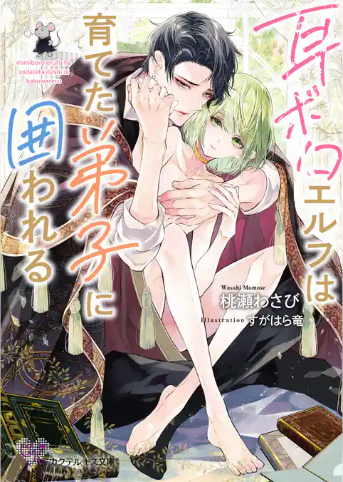 耳ボロエルフは育てた弟子に囲われる【SS付】【イラスト付】【電子限定著者直筆サイン＆コメント入り】