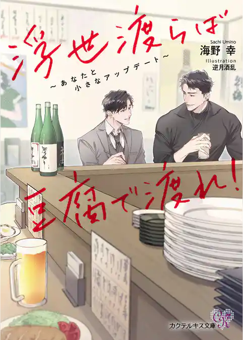 浮世渡らば豆腐で渡れ！　～あなたと小さなアップデート～【SS付】【イラスト付】【電子限定著者直筆サイン＆コメント入り】