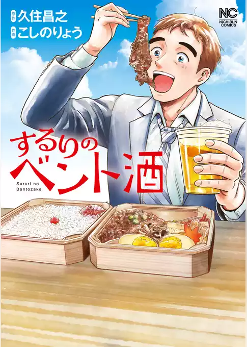 【期間限定　試し読み増量版】するりのベント酒