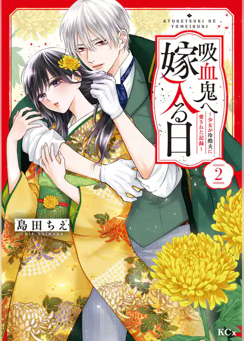 吸血鬼へ嫁入る日～少女が冷酷夫に愛された記録～