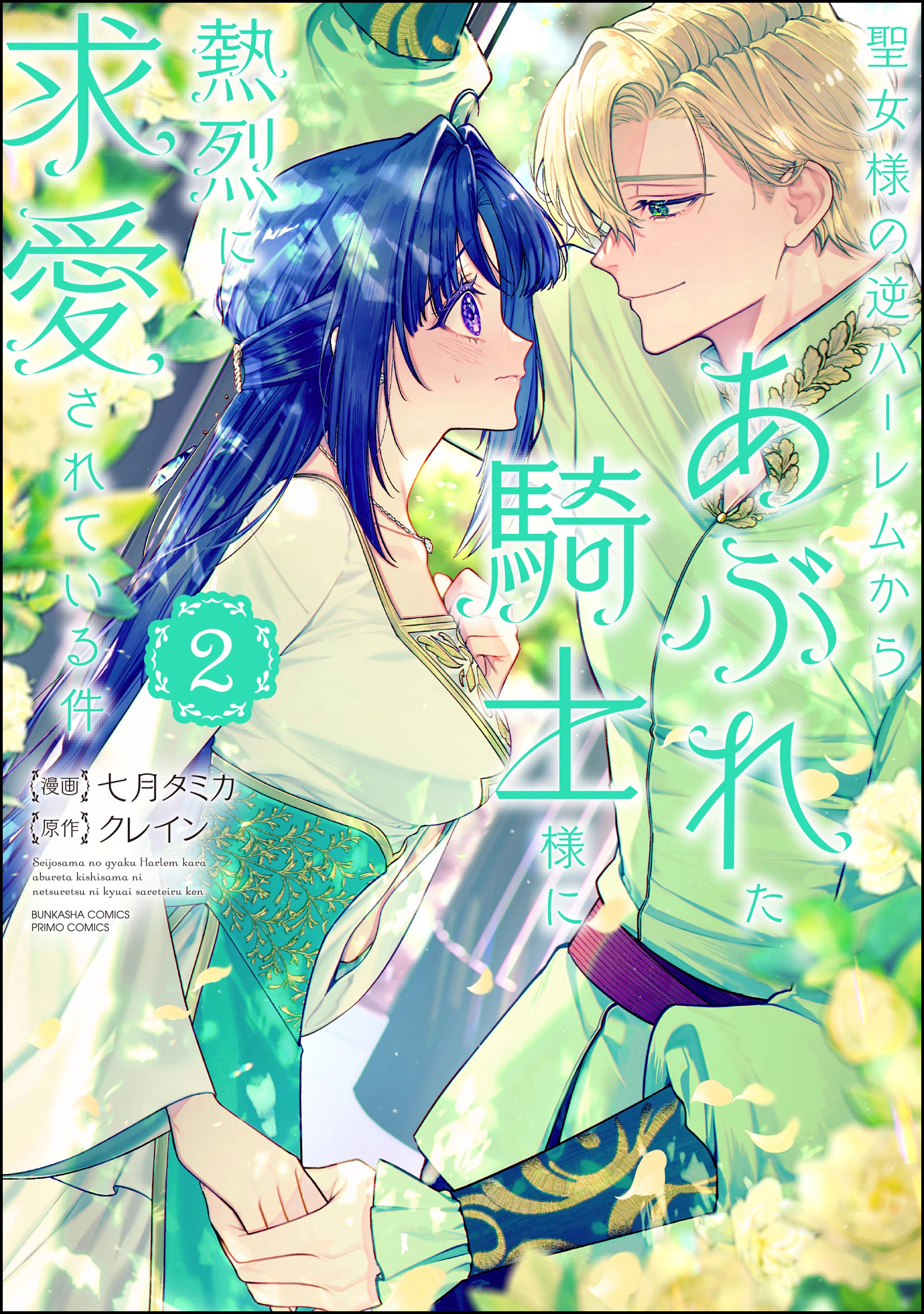 聖女様の逆ハーレムからあぶれた騎士様に熱烈に求愛されている件1 聖女様の逆ハーレムからあぶれた騎士様に熱烈に求愛されている件（分冊