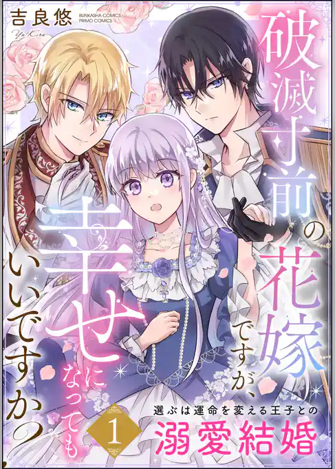 破滅寸前の花嫁ですが、幸せになってもいいですか？ 選ぶは運命を変える王子との溺愛結婚