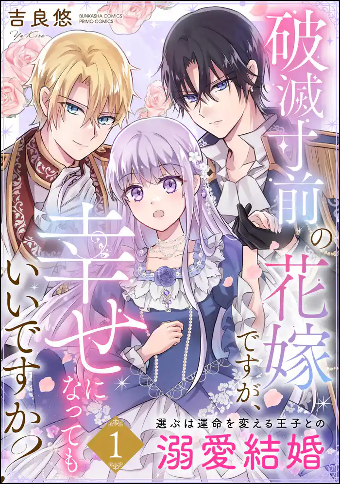 破滅寸前の花嫁ですが、幸せになってもいいですか? 選ぶは運命を変える王子との溺愛結婚 (1)